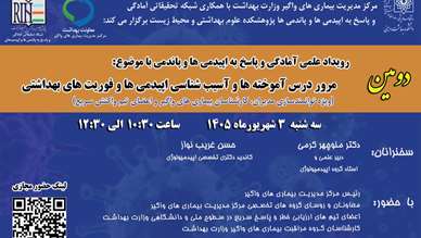 دومین رویداد علمی آمادگی و پاسخ به اپیدمی‌ها و پاندمی‌ها با موضوع «مرور درس‌آموخته‌ها و آسیب‌شناسی بررسی اپیدمی‌ها و فوریت‌های بهداشتی- AAR»